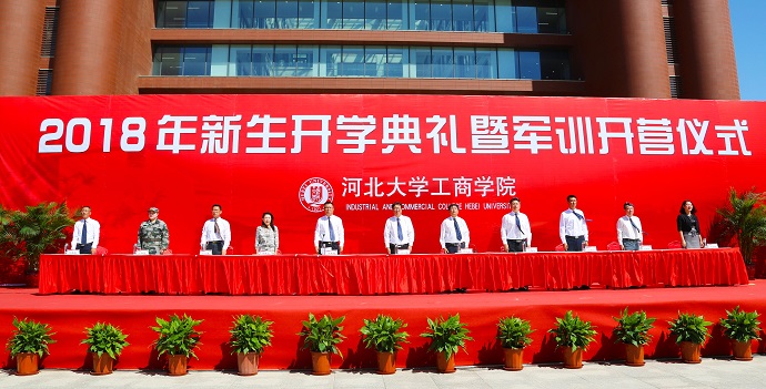 工商学院2018级新生开学典礼暨军训开营仪式