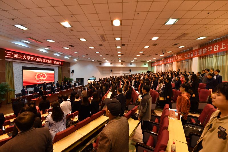 河北大学第八届第五次教职工代表大会开幕式