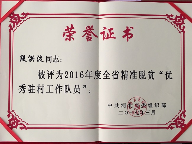 段洪波-优秀驻村工作队员