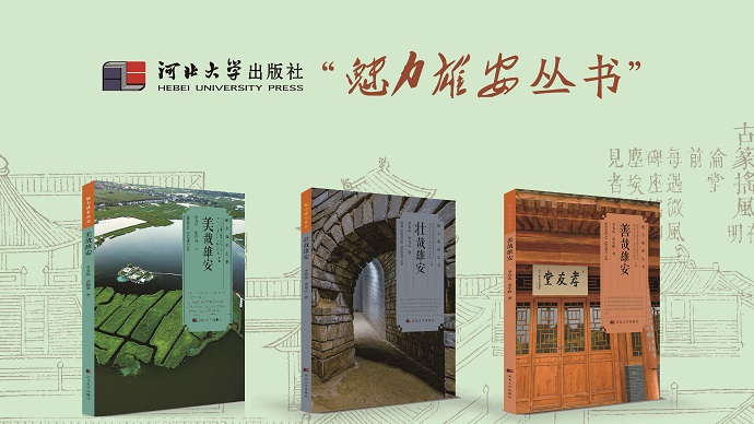 魅力雄安丛书